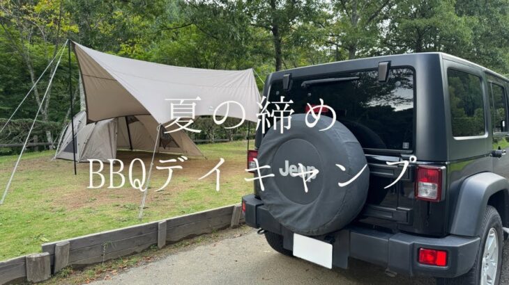 【茨城キャンプ場】夏の締めにBBQデイキャンプ