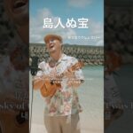 2023年 島人ぬ宝／BEGIN 沖縄の名曲を宮古島の絶景に乗せてカバーさせて頂きました🏝️🌺 チャンネル内にフルVer.あるので是非見て下さい🎞️ #宮古島 #島人ぬ宝 #島人ぬ宝ウクレレ