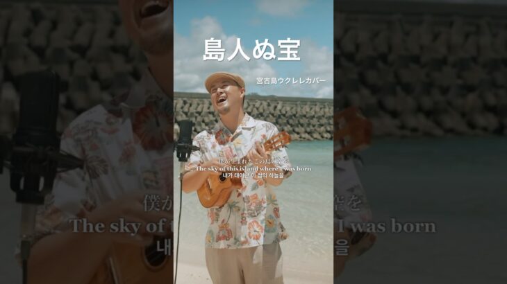 2023年 島人ぬ宝／BEGIN 沖縄の名曲を宮古島の絶景に乗せてカバーさせて頂きました🏝️🌺 チャンネル内にフルVer.あるので是非見て下さい🎞️ #宮古島 #島人ぬ宝 #島人ぬ宝ウクレレ