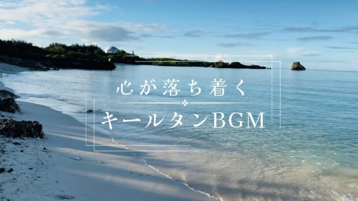 2023年 宮古島の朝｜海と祈りのマントラBGM 〜Guruvashtakam & Hare Krishna〜【80min癒し】