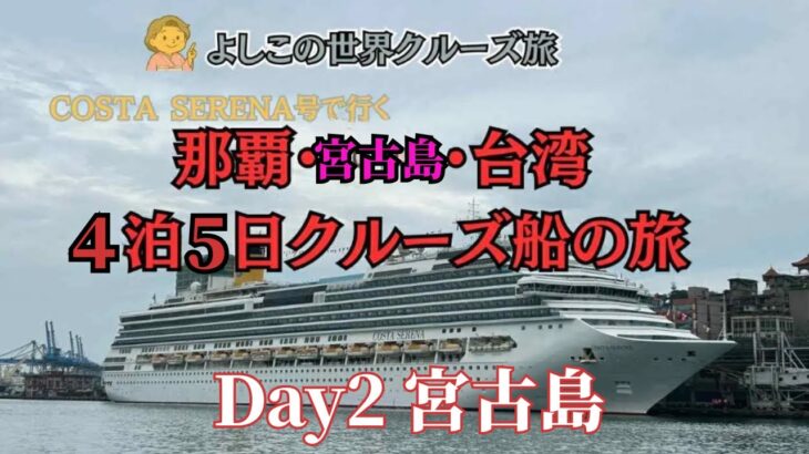 2023年 コスタセレーナ　那覇・宮古島・台湾クルーズ Day2