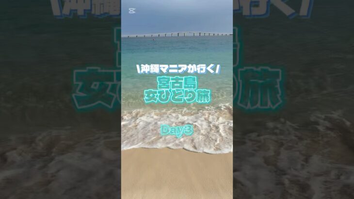 2023年 ＼沖縄マニアが行く／宮古島女ひとり旅Day3#shorts#宮古島#ひとり旅