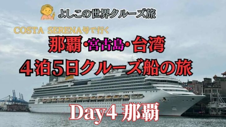 2023年 コスタセレーナ　那覇・宮古島・台湾/基隆クルーズDay4　那覇の国際通りへ　2025年8月