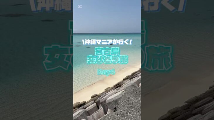 2023年 ＼沖縄マニアが行く／宮古島女ひとり旅Day4#shorts#宮古島#ひとり旅