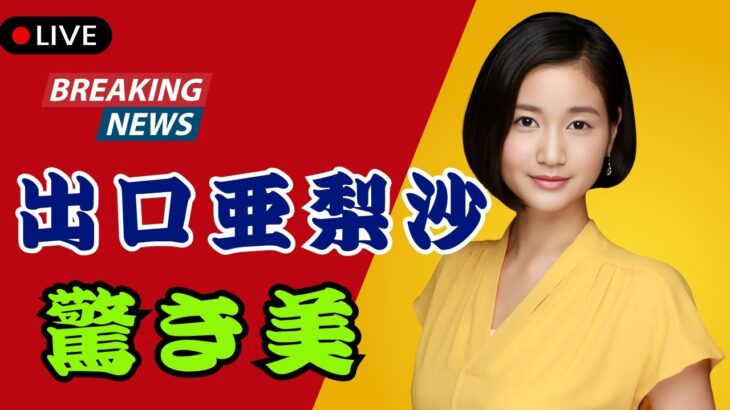 2023年 出口亜梨沙「宮古島プール水着ショット」にファン歓喜！朝から美しすぎる瞬間とは | DramaPulse JP  | #出口亜梨沙  | #芸能ニュース  | #DramaPulseJP