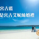 2023年 體驗宮古藍的美-宮古島艾妮絲教堂 EINES VILLA DI NOZZE MIKAKOJIMA