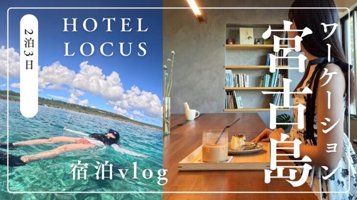 2023年 宮古島ワーケーションのホテル紹介🏝️女子一人旅でHOTEL LOCUSに滞在してきました！