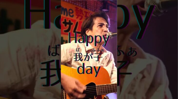 2023年 《Happy我が子day》下地イサム ～誕生日ソング～ #宮古島 #方言