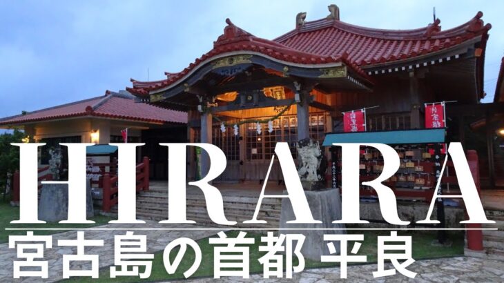 2023年 【Hirara:平良】宮古島の首都散歩。台風下の大繁華街「平良タウン」を行く。