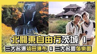 茨城的紅葉名所🍁日本三大名瀑之一「袋田瀑布」｜北關東自由行-茨城I｜小資狼孩678 EP.69
