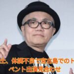 2023年 水道橋博士、体調不良で宮古島でのトークイベント出演見合わせ Japanese News