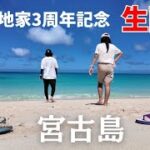 2023年 【LIVE】宮古島からチャンネル３周年記念生配信