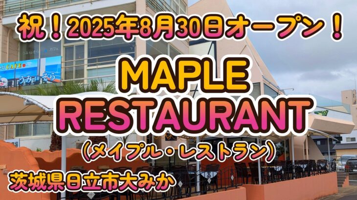 祝！オープン！ロケーション最高の洋食レストラン『MAPLE RESTAURANT』茨城県日立市大みか町 4K