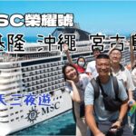 2023年 MSC榮耀號 基隆沖繩宮古島 4天3夜遊