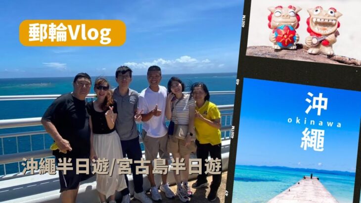 2023年 MSC榮耀號 基隆沖繩宮古島 4天3夜遊 EP.2 (最終回)