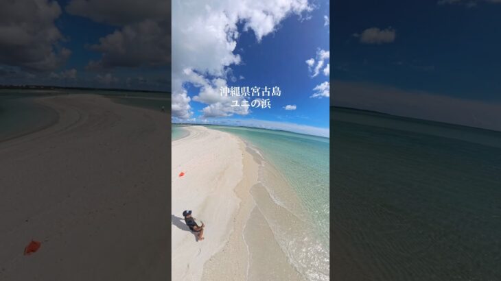 2023年 沖縄県宮古島市の幻の浜と言われているユニの浜。絶景の一言！#宮古島 #沖縄 #Miyako #okinawa #ユニの浜
