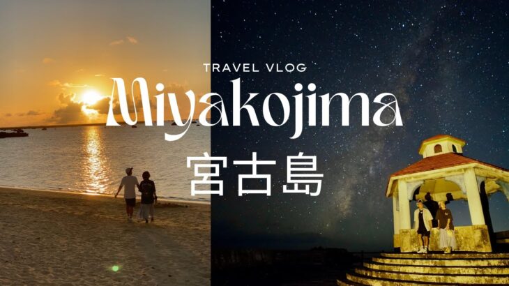 2023年 [宮古島 Miyakojima vlog EP1] 自駕遊 / 超美日落～佐和田の浜 / 超靚銀河～博愛漁港（友利地區）