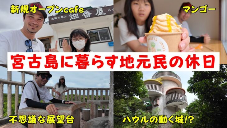 2023年 【宮古島】行きたかった場所｜NEWオープンのcafe｜不思議な展望台