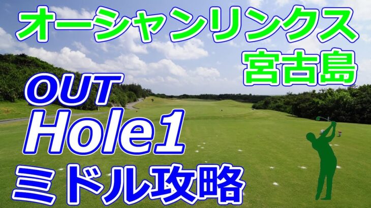 2023年 ゴルフサバイバル 開催【沖縄県】オーシャンリンクス宮古島（OUT-Hole1）ミドルホール 攻略 天気 予約