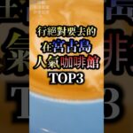 2023年 絕對要去的在宮古島人氣咖啡館TOP3