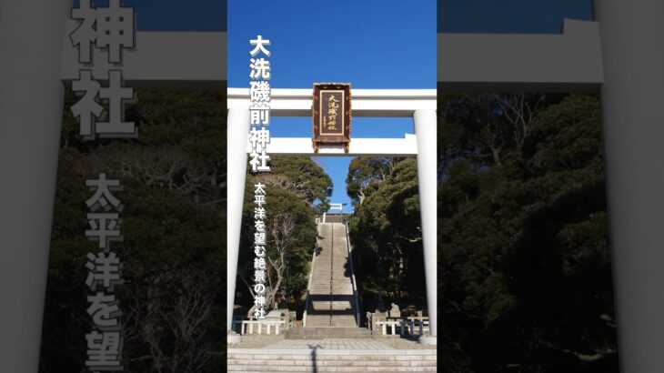 大洗磯前神社の絶景パワースポット！海上の鳥居で運気UP #茨城県 #大洗磯前神社 #神社巡り