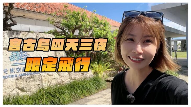 2023年 【日本宮古島】最療癒的海島旅行 🌴 藍到心底的海水宮古島 V4