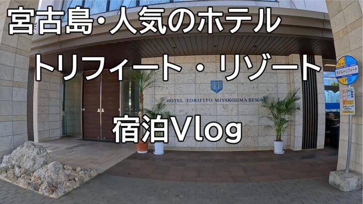 2023年 人気のホテル！トリフィート宮古島リゾートホテル｜宿泊Vlog