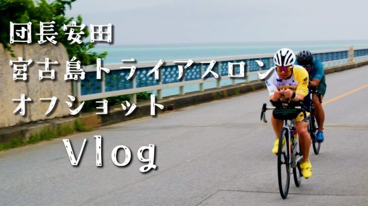 2023年 宮古島トライアスロンオフショットVlog