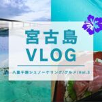 2023年 【宮古島旅行】【旅Vlog】５泊６日宮古島旅行③　八重干瀬シュノーケリング編