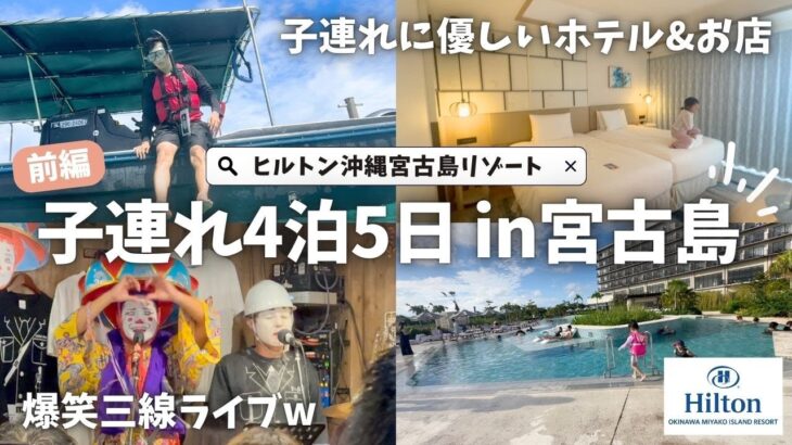 2023年 【番外編】毎年恒例沖縄家族旅行Vlog/前編♡子連れに優しいホテルやお店をご紹介♡