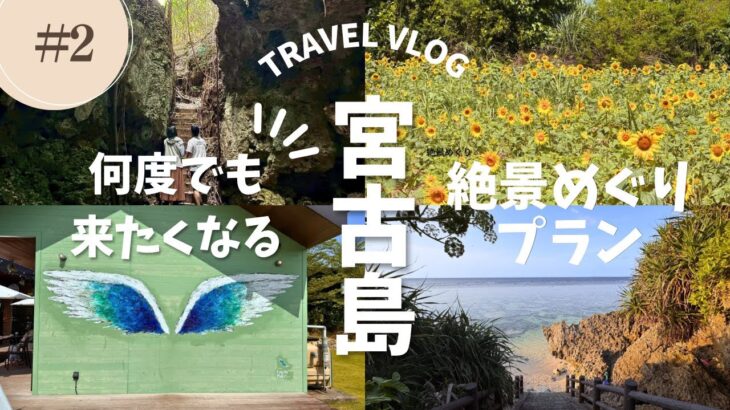 2023年 【宮古島Vlog　#2】｜絶景×グルメ旅｜2025年GW