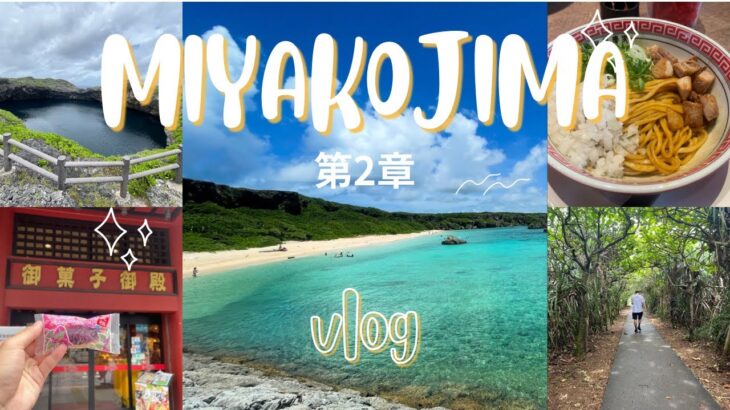 2023年 【Vlog】宮古島3泊4日旅⛱️後半🌺絶景と癒しのラストチル