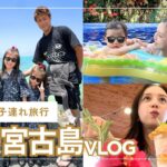 2023年 【子連れ旅行Vlog】5泊6日で宮古島へ家族旅行に行ってきました✈️💗