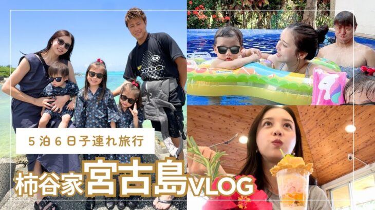 2023年 【子連れ旅行Vlog】5泊6日で宮古島へ家族旅行に行ってきました✈️💗