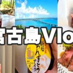 2023年 【旅Vlog】宮古島で美味しいご飯に絶景に最高すぎて帰りたくなくなりましたw【宮古島 旅行 夏休み】