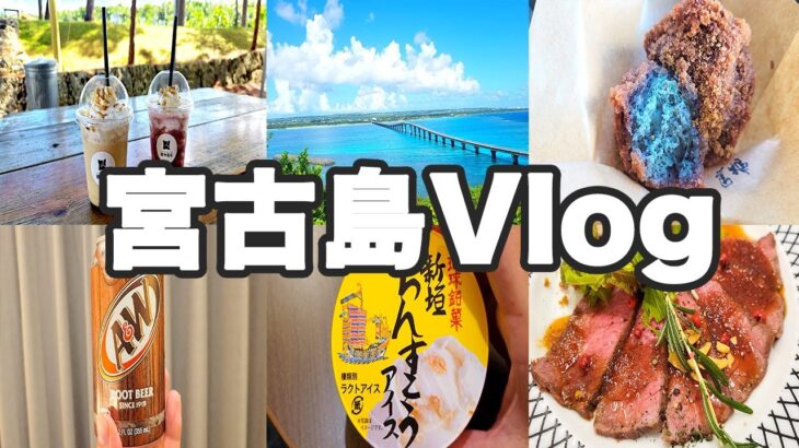 2023年 【旅Vlog】宮古島で美味しいご飯に絶景に最高すぎて帰りたくなくなりましたw【宮古島 旅行 夏休み】