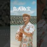 2023年 島人ぬ宝／宮古島ウクレレカバー 沖縄の名曲をカバーさせて頂きました🏝️🌺 ここがどこだか分かる人いますか？🏖️ #宮古島 #島人ぬ宝 #begin #ウクレレシンガーmasa