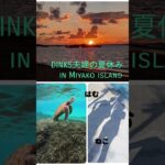 2023年 #dinks #夏休み #宮古島 #お金の管理