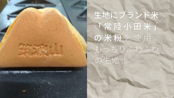 筑波山の名物グルメ。筑波山焼きの紹介 #japantrip #筑波山 #筑波山焼き　#筑波グルメ　#筑波山杉本屋　#japantravel 　#ibaraki  #茨城観光 　#茨城グルメ