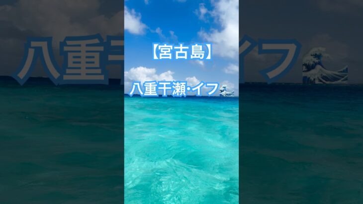 2023年 【宮古島】八重干瀬で出会った絶景の海イフ#八重干瀬 #イフ #宮古島 #沖縄 #絶景 #海 #ocean #sea #paradise #beautiful #travel #沖縄旅行 #shorts