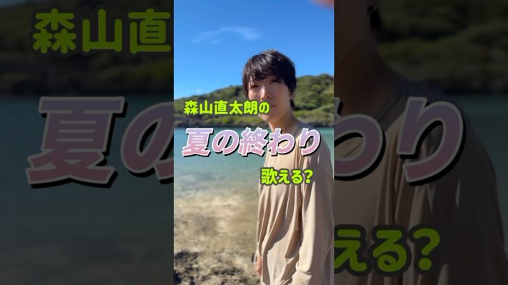2023年 宮古島シリーズpart2🏝️まだまだ暑いですが…ちょっと風の音が大きいです🙏💦#夏の終わり #森山直太朗 #歌ってみた #アカペラ #カバーソング
