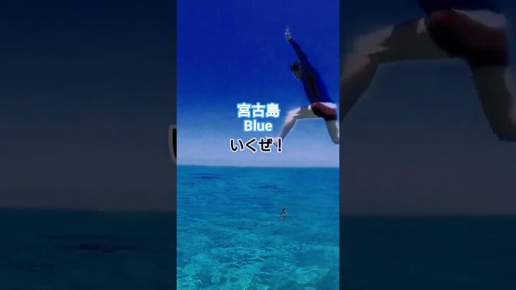 2023年 【ボートから、青の世界へ】宮古島でブルーにダイブ！宮古島をハイキング！#あきたび#short #ショート #アウトドア体験  #宮古島#世界を巡る冒険#自然との一体感#文化と祭りの旅 #宮古ブルー