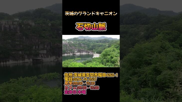 茨城のグランドキャニオン 石切山脈#short