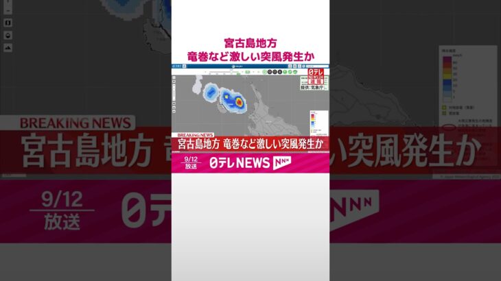 2023年 【速報】宮古島地方  竜巻など激しい突風発生か  #shorts