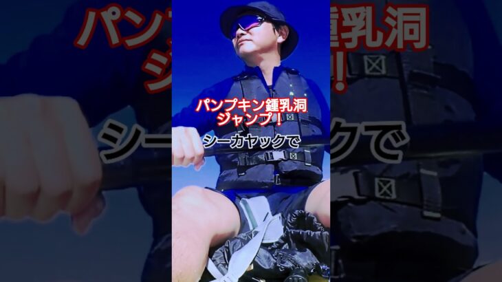 2023年 パンプキン洞窟でジャンプ！宮古島アドベンチャー #あきたび  #ショート #アウトドア体験 　#宮古島 #shorts