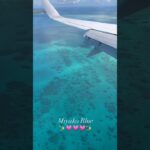 2023年 #shorts #宮古島 #飛行機からの景色 #miyako #nature #japan #vlog