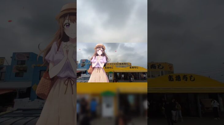 【茨城県】【那珂湊】市場寿司🍣安い！ネタは大きい！なのに美味い！　#那珂湊 #那珂湊おさかな市場 #茨城観光 #shorts #vtuber