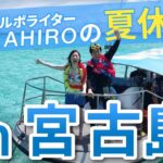 2023年 お笑いルポライターtakahiroの夏休み　in 宮古島　果たしてこれはM-1グランプリと関係あるのかスペシャル
