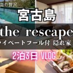2023年 【宮古島】癒しの隠れ家プライベートリゾート🏝the rescape 2泊3日 宿泊Vlog #宮古島 #沖縄旅行 #沖縄