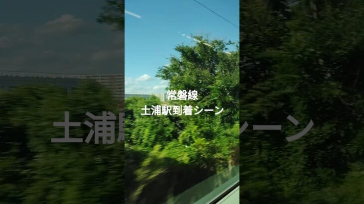常磐線土浦駅到着シーン #電車 #鉄道 #train #観光 #automobile #茨城県